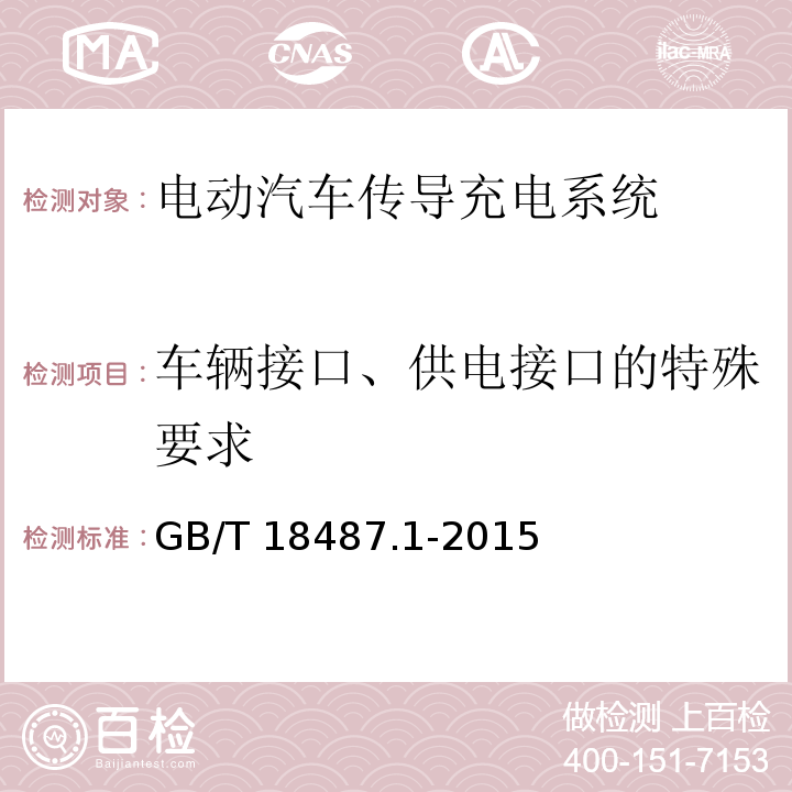 车辆接口、供电接口的特殊要求 电动汽车传导充电系统 第1部分：通用要求GB/T 18487.1-2015