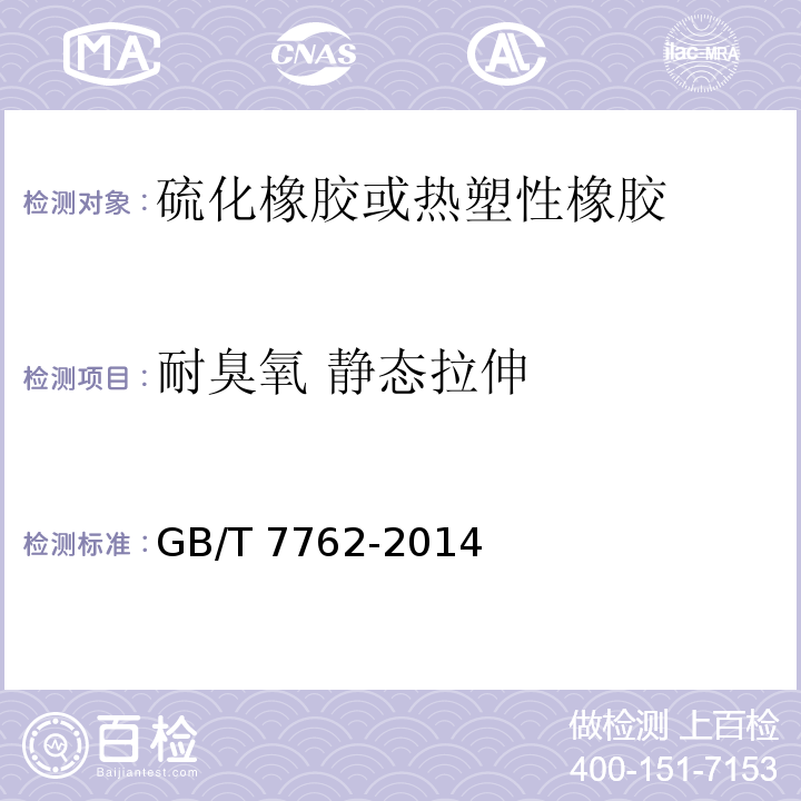 耐臭氧 静态拉伸 硫化橡胶或热塑性橡胶耐臭氧龟裂静态拉伸试验GB/T 7762-2014