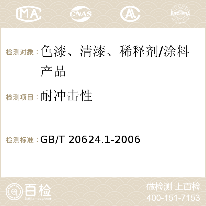 耐冲击性 色漆和清漆 快速变形（耐冲击性）试验第1部分：落锤试验（大面积冲头） /GB/T 20624.1-2006