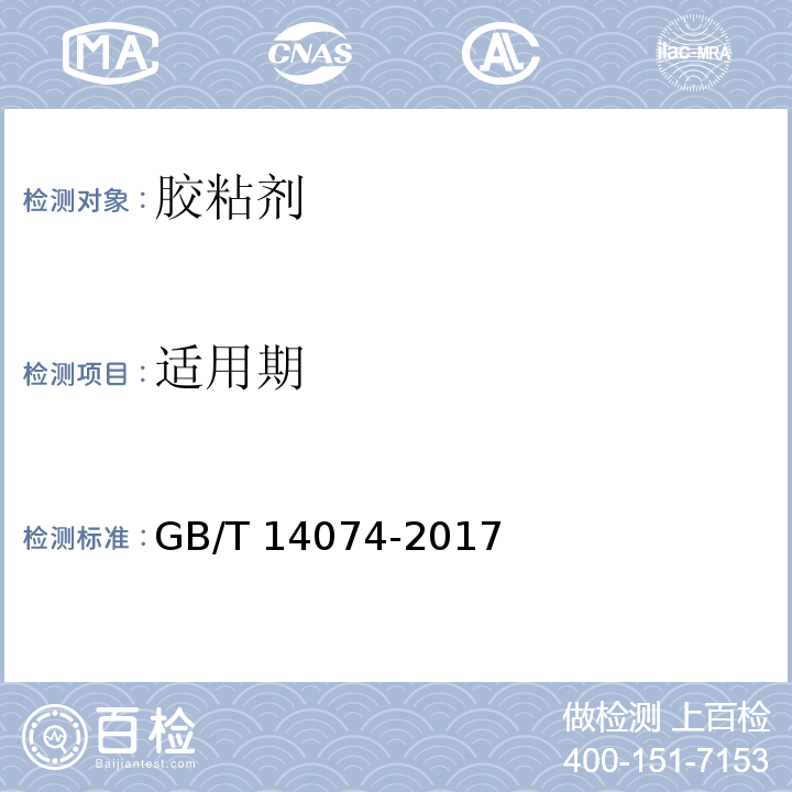 適用期 木材工業用膠粘劑及其樹脂檢驗方法GB/T 14074-2017（3.8）