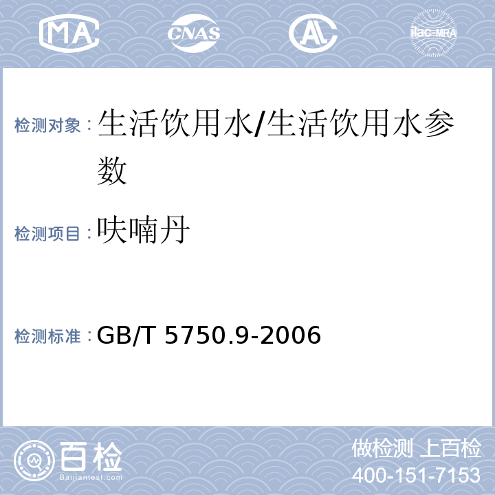 呋喃丹 生活饮用水标准检验方法 农药指标/GB/T 5750.9-2006