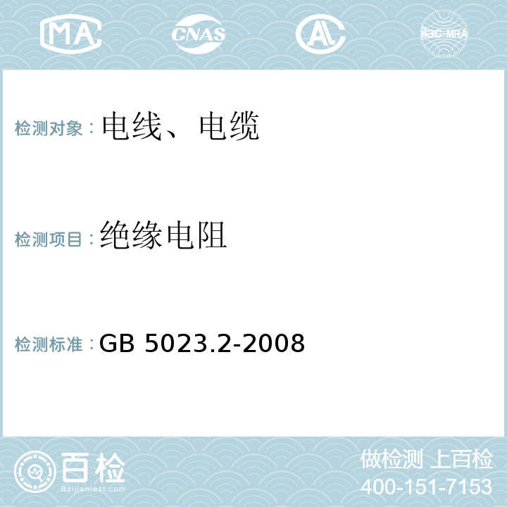 绝缘电阻 额定电压450/750V及以下聚氯乙烯绝缘电缆 GB 5023.2-2008