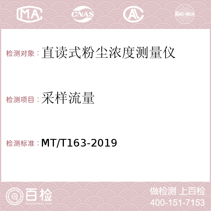 采样流量 直读式粉尘浓度测量仪通用技术条件 MT/T163-2019