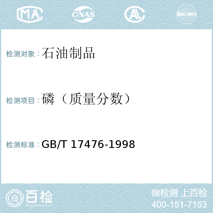 磷（质量分数） 使用过的润滑油中添加剂元素、磨损金属和污染物以及基础油中某些元素测定法(电感耦合等离子体发射光谱法)GB/T 17476-1998