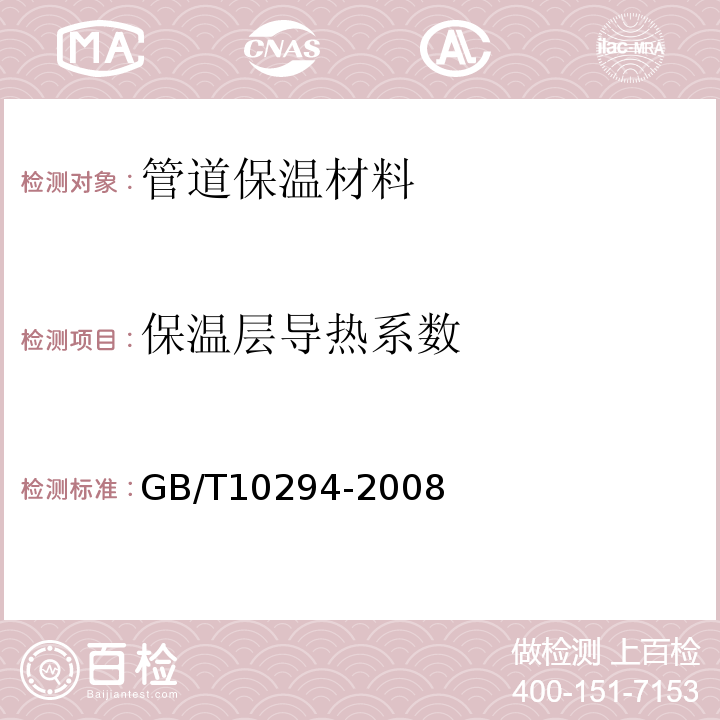 保温层导热系数 绝热材料稳态热阻及有关特性的测定?防护热板法 GB/T10294-2008