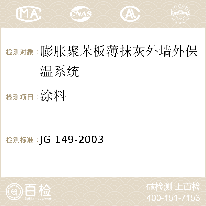 涂料 JG 149-2003 膨胀聚苯板薄抹灰外墙外保温系统