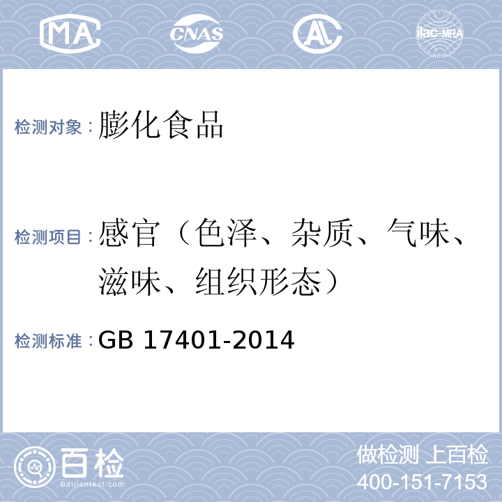 感官（色澤、雜質(zhì)、氣味、滋味、組織形態(tài)） 食品安全國家標(biāo)準(zhǔn) 膨化食品GB 17401-2014?表1