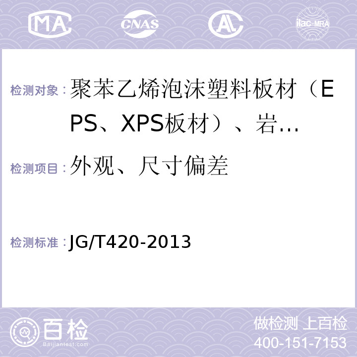 外观、尺寸偏差 硬泡聚氨酯板薄抹灰外墙外保温系统材料 JG/T420-2013