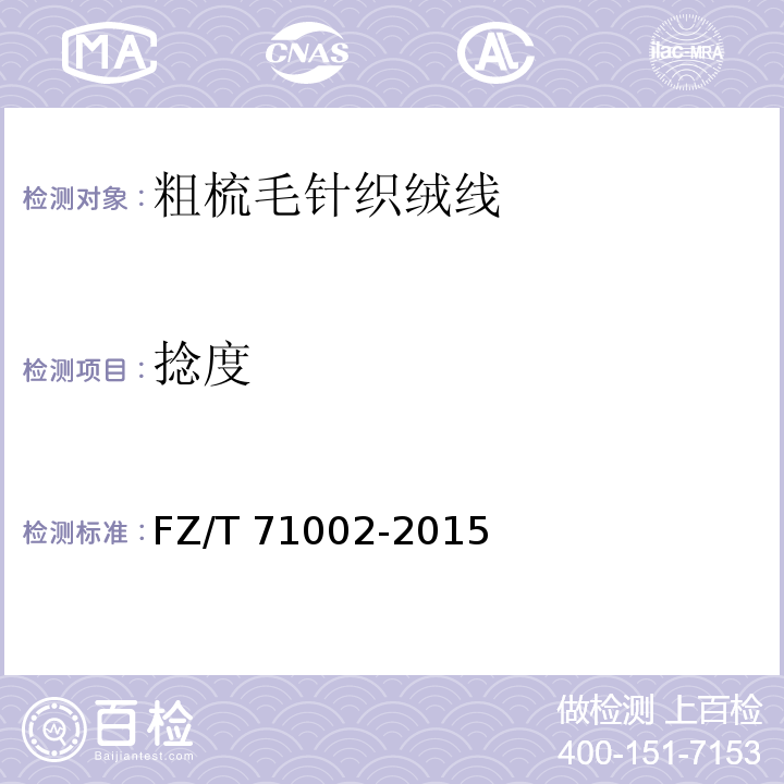 捻度 FZ/T 71002-2015 粗梳毛针织绒线