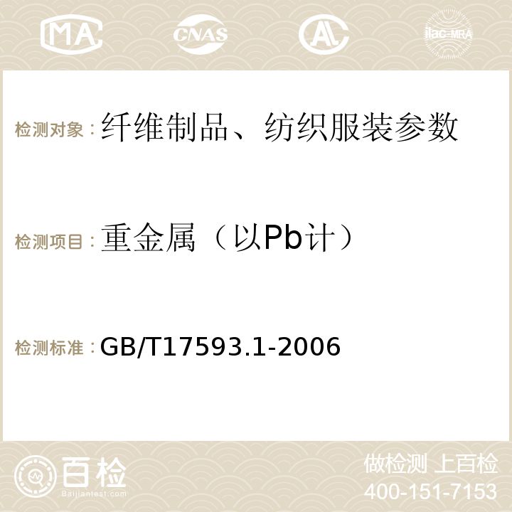 重金属（以Pb计） 纺织品 重金属的测定第1部分：原子吸收分光光度法GB/T17593.1-2006