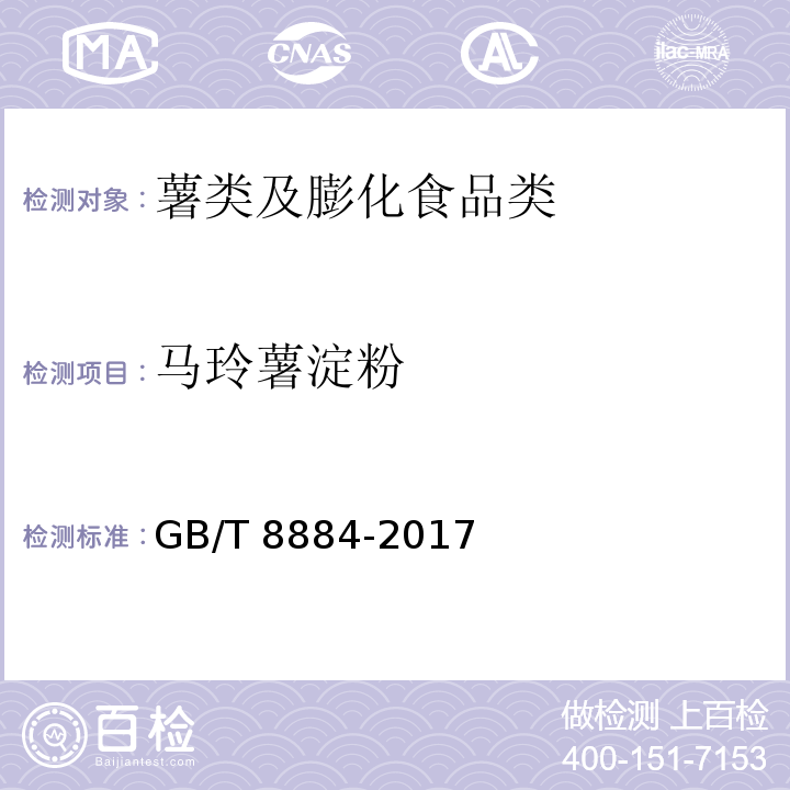 马玲薯淀粉 食用马铃薯淀粉 GB/T 8884-2017