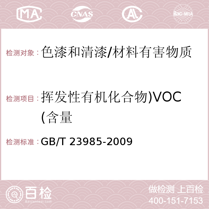 挥发性有机化合物)VOC(含量 色漆和清漆 挥发性有机化合物（VOC）含量的测定 差值法 /GB/T 23985-2009