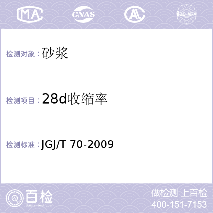 28d收缩率 建筑砂浆基本性能试验方法标准 JGJ/T 70-2009