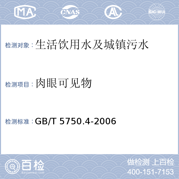 肉眼可见物 生活饮用水标准检验方法 感官性性状和物理指标GB/T 5750.4-2006