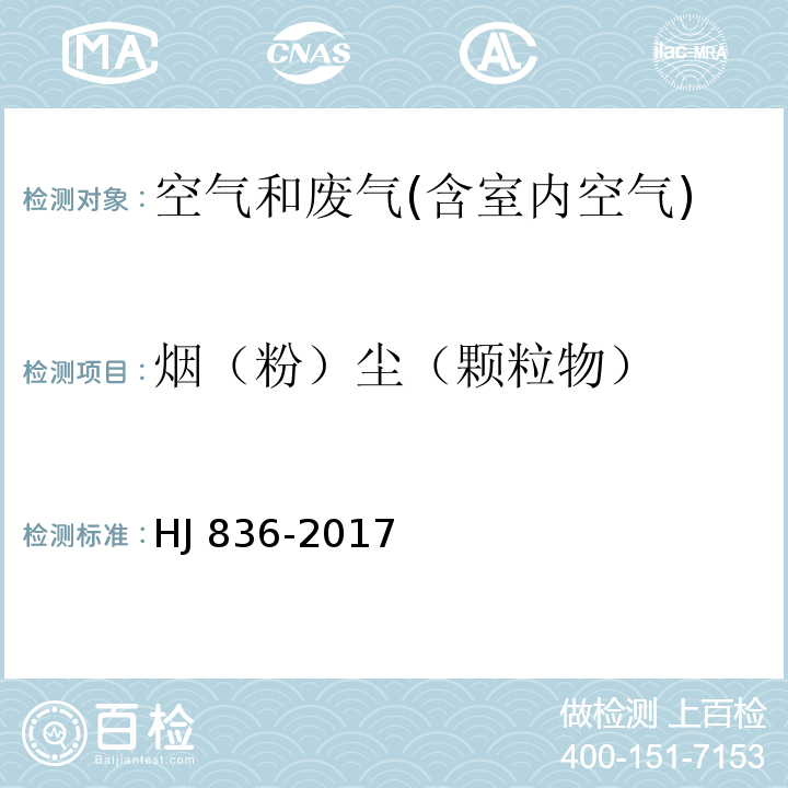 烟（粉）尘（颗粒物） 固定污染源废气 低浓度颗粒物的测定 重量法HJ 836-2017