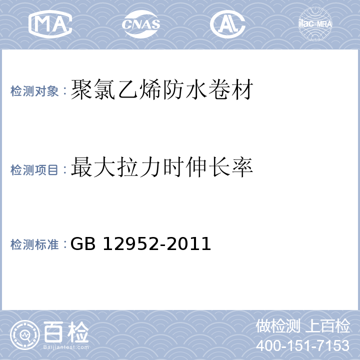 最大拉力时伸长率 聚氯乙烯防水卷材 GB 12952-2011