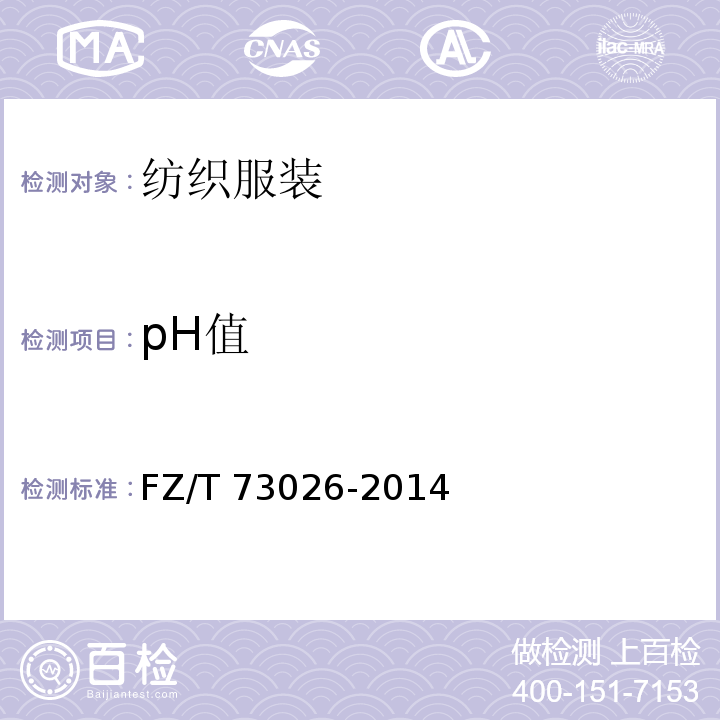 pH值 针织裙套 FZ/T 73026-2014