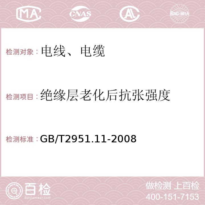 绝缘层老化后抗张强度 电缆和光缆绝缘和护套材料通用试验方法第11部分：通用试验方法厚度和外形尺寸测量　机械性能试验 GB/T2951.11-2008