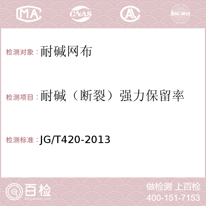 耐碱（断裂）强力保留率 硬泡聚氨酯薄抹灰外墙外保温系统材料 JG/T420-2013