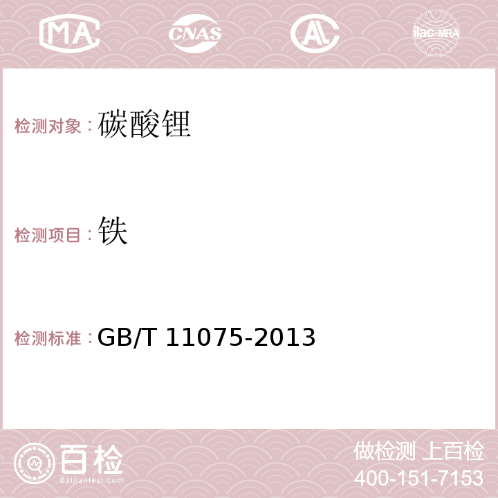 铁 GB/T 11075-2013 碳酸锂