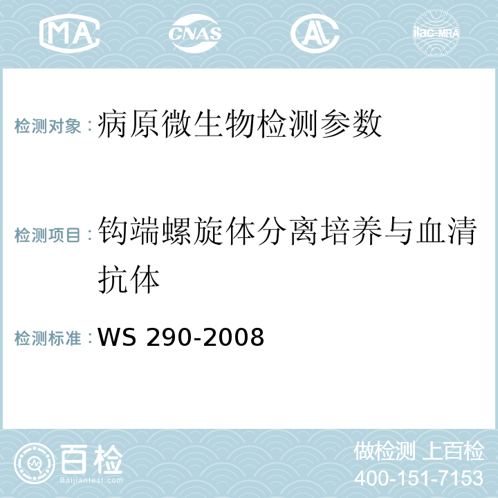 钩端螺旋体分离培养与血清抗体 钩端螺旋体病诊断标准 WS 290-2008