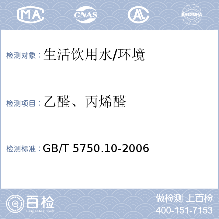 乙醛、丙烯醛 生活饮用水检验标准方法 消毒副产物指标 （7）/GB/T 5750.10-2006