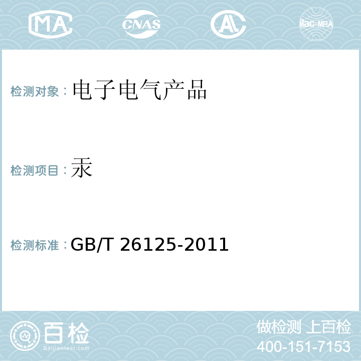 汞 电子电气产品 六种限用物质（铅、汞、镉、六价铬、多溴联苯和多溴二苯醚）的测定GB/T 26125-2011