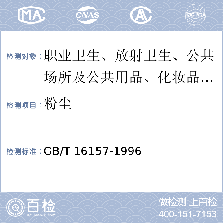 粉尘 固定污染源排气中颗粒物和气态污染物采样方法 粉尘的测定 GB/T 16157-1996