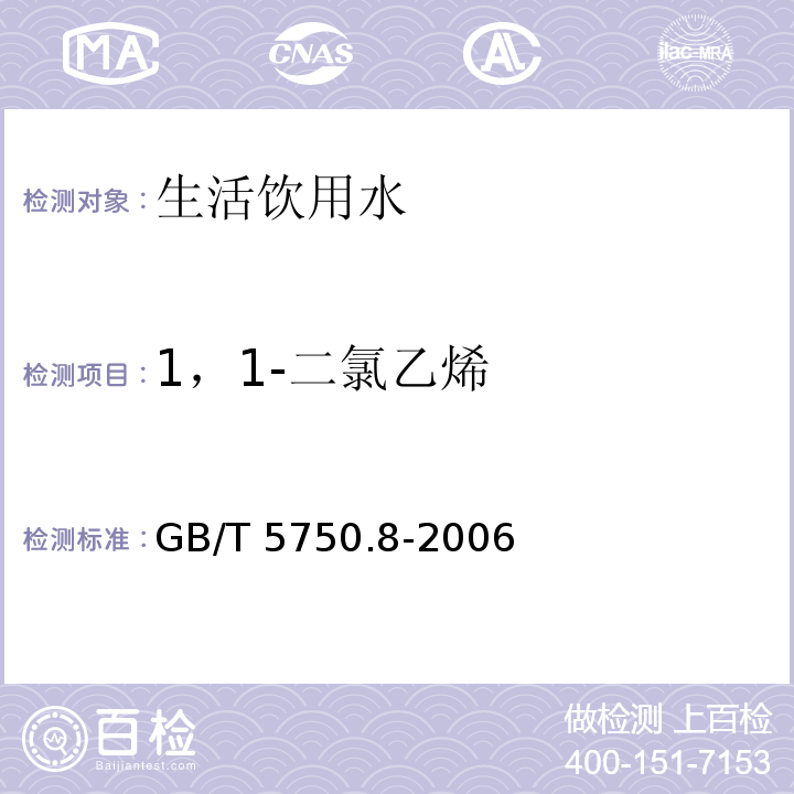 1，1-二氯乙烯 生活饮用水标准检验方法 有机物指标