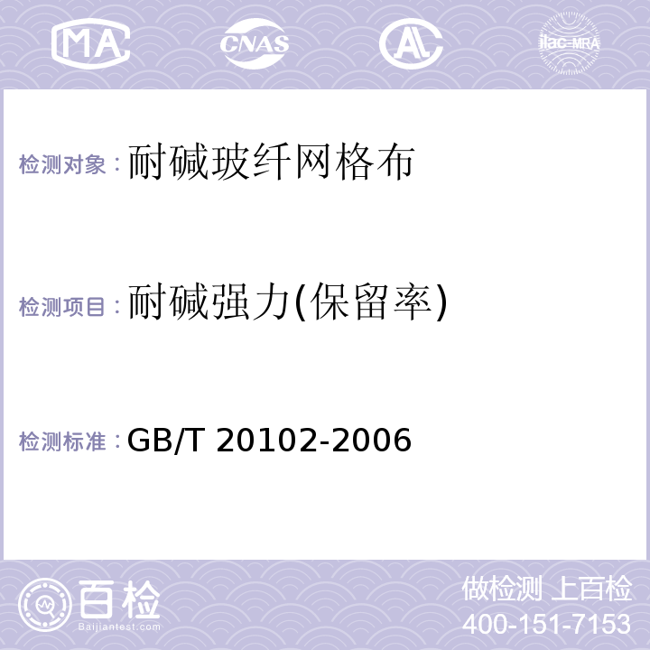 耐碱强力(保留率) 玻璃纤维网布耐碱性试验方法 氢氧化钠溶液浸泡法 GB/T 20102-2006