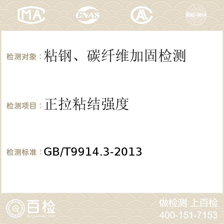 正拉粘结强度 增强制品试验方法 第3部分单位面积质量的测定 GB/T9914.3-2013