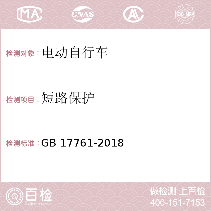 短路保护 电动自行车安全技术规范 GB 17761-2018 （6.3.1.2)