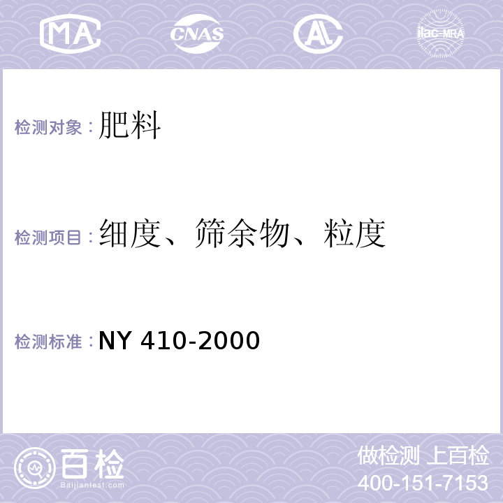 细度、筛余物、粒度 NY 410-2000 根瘤菌肥料