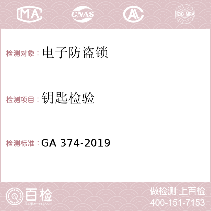 钥匙检验 电子防盗锁GA 374-2019