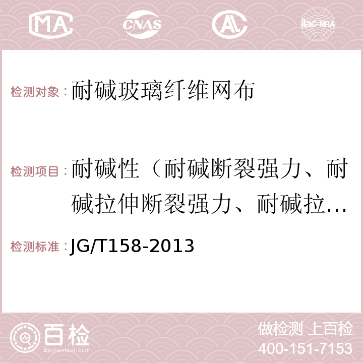 耐堿性（耐堿斷裂強(qiáng)力、耐堿拉伸斷裂強(qiáng)力、耐堿拉伸斷裂強(qiáng)力保留率） 膠粉聚苯顆粒外墻外保溫系統(tǒng)材料 JG/T158-2013