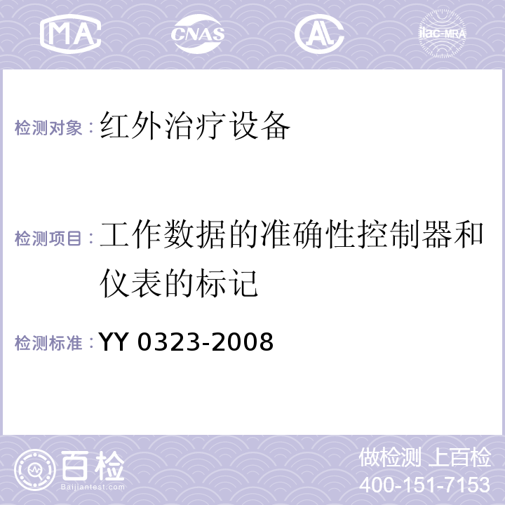 工作数据的准确性控制器和仪表的标记 红外治疗设备安全专用要求YY 0323-2008