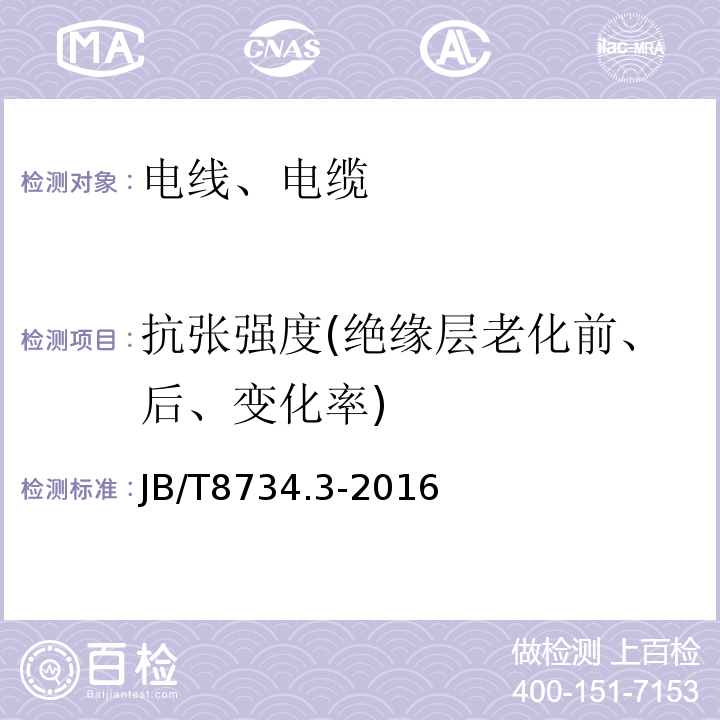 抗张强度(绝缘层老化前、后、变化率) 额定电压450/750V及以下聚氯乙烯绝缘电缆电线和软线 第3部分：连接用软电线和软电缆 JB/T8734.3-2016