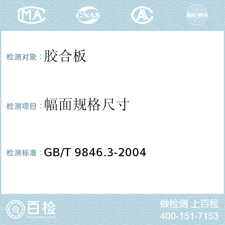 幅面規格尺寸 膠合板 第3部分:普通膠合板通用技術條件GB/T 9846.3-2004（附錄A）