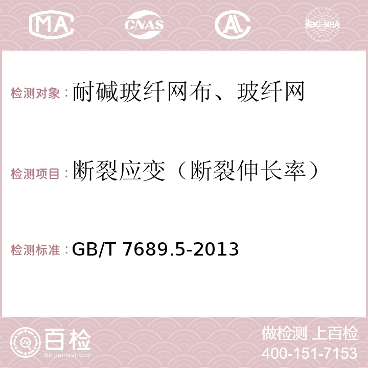 断裂应变（断裂伸长率） 增强材料 机织物试验方法 第5部分 玻璃纤维拉伸断裂强力与断裂伸长的测定 GB/T 7689.5-2013