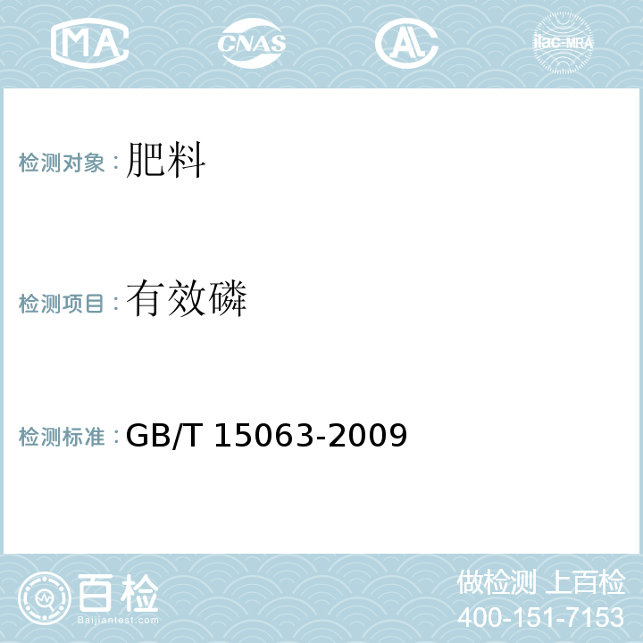 有效磷 复混肥料（复合肥料） GB/T 15063-2009