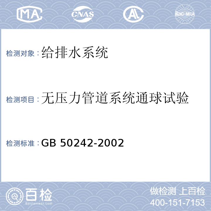 无压力管道系统通球试验 建筑给水排水及工程施工质量验收规范 GB 50242-2002