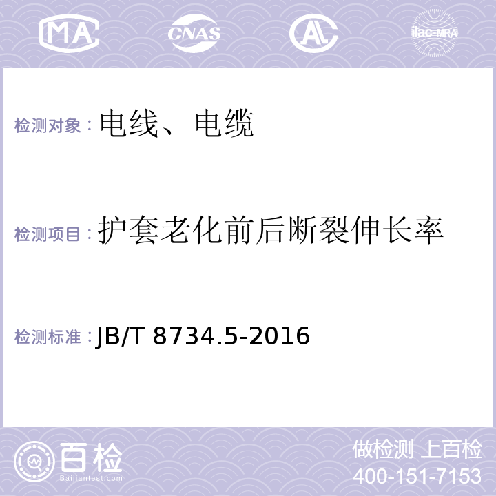 护套老化前后断裂伸长率 额定电压450/750V及以下聚氯乙烯绝缘电缆电线和软线 第5部分：屏蔽电线 JB/T 8734.5-2016