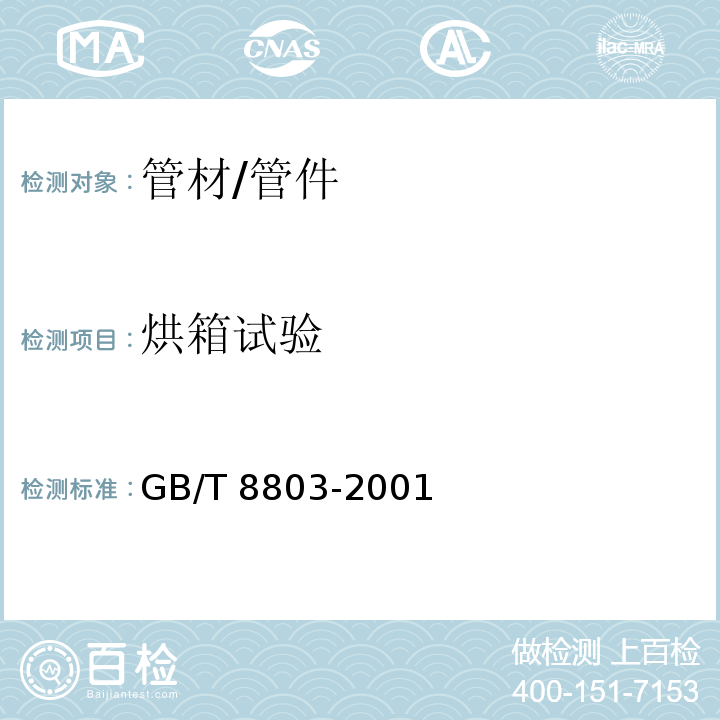 烘箱试验 注射成型硬质聚氯乙烯（PVC-U)、氯化聚乙烯（PVC-C)、丙烯腈-丁二烯-苯乙烯三元共聚物（ABS)和丙烯腈-苯乙烯-丙烯酸盐三元共聚物（SAS)管件热烘箱试验方法 GB/T 8803-2001