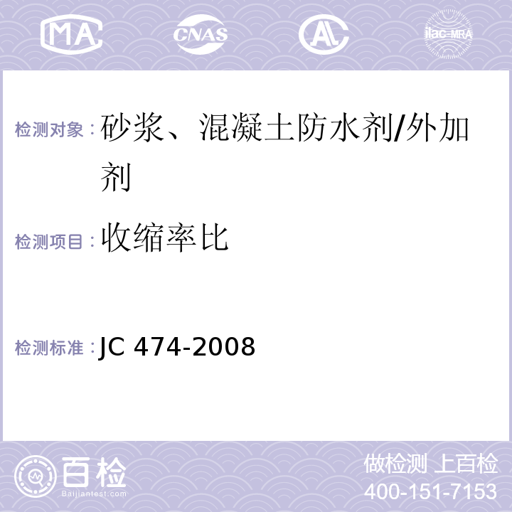 收缩率比 砂浆、混凝土防水剂 （5.2.8）/JC 474-2008