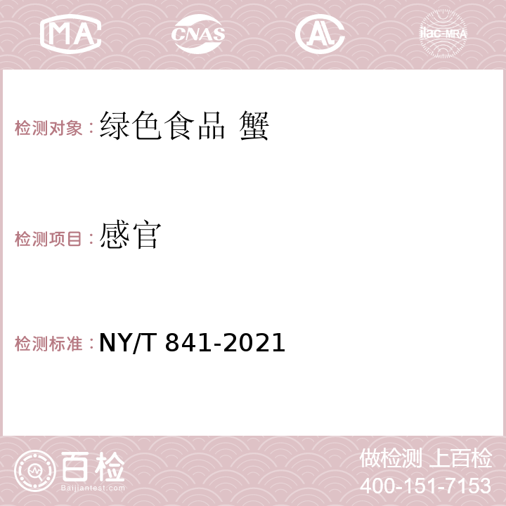 感官 NY/T 841-2021 绿色食品 蟹