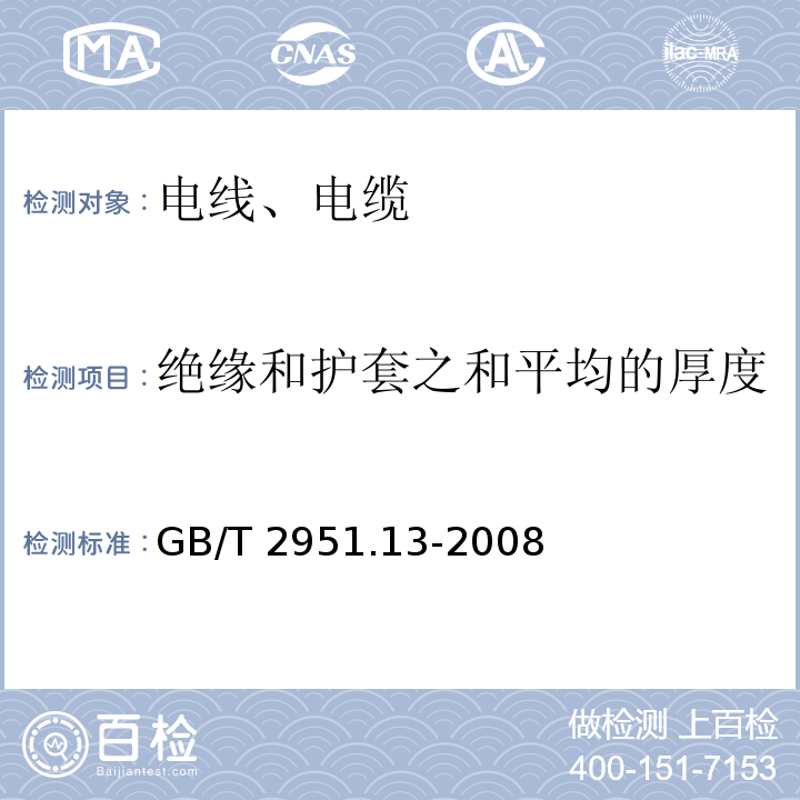 绝缘和护套之和平均的厚度 电缆和光缆绝缘和护套材料通用试验方法 第13部分: 通用试验方法 密度测定方法 吸水试验 收缩试验GB/T 2951.13-2008