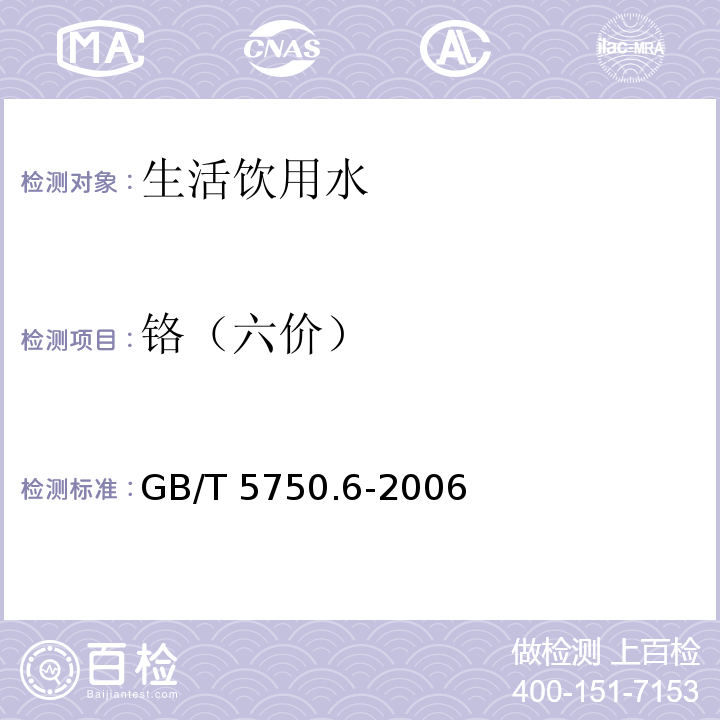 铬（六价） 生活饮用水标准检验方法 金属指标 GB/T 5750.6-2006（10.1 二苯碳酰二肼分光光度法）