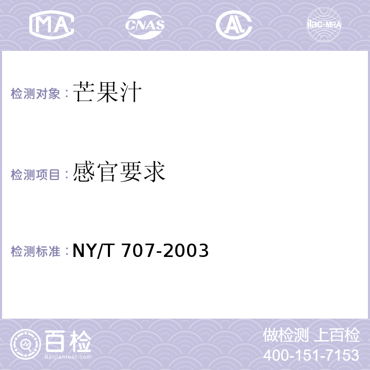 感官要求 NY/T 707-2003 芒果汁