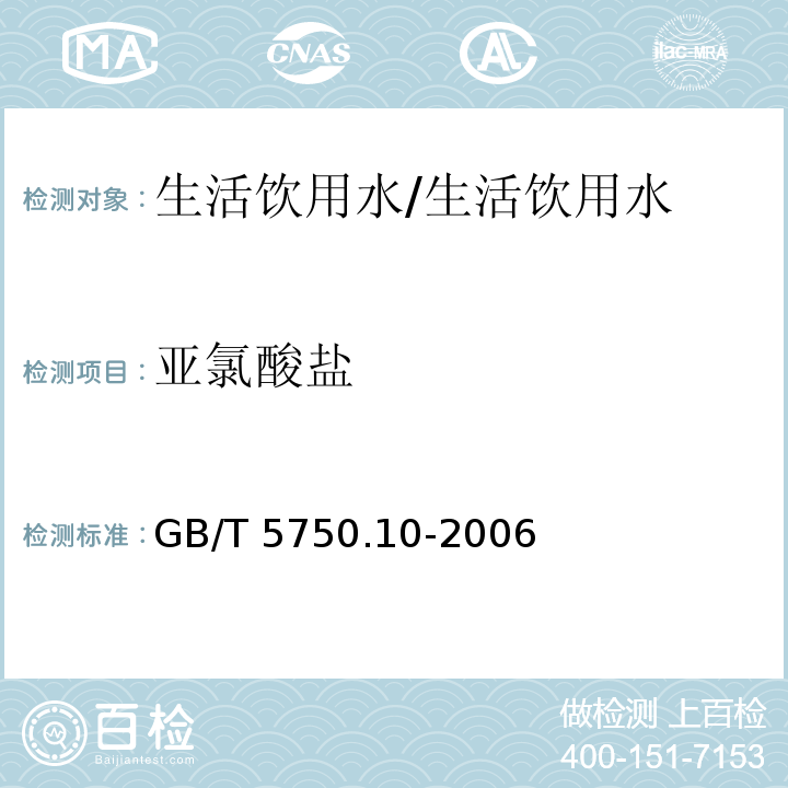 亚氯酸盐 生活饮用水标准检验方法/GB/T 5750.10-2006