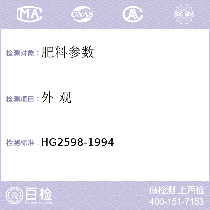 外 观 钙镁磷钾肥HG2598-1994